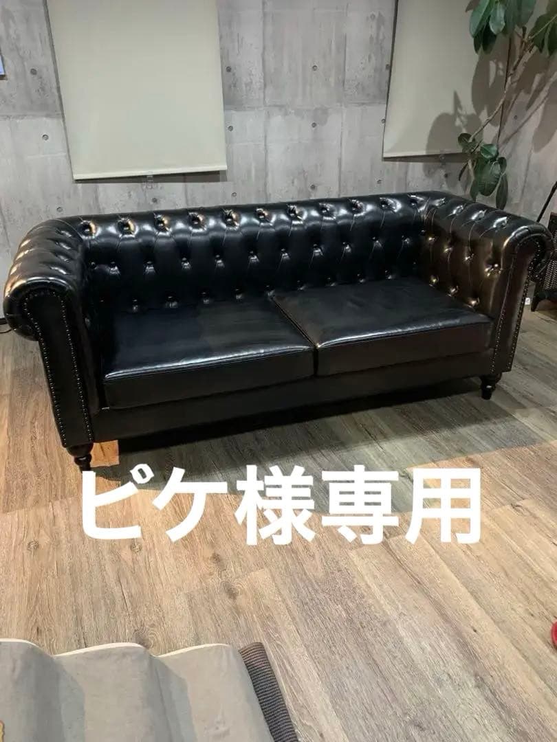 チェスターフィールドソファ 2人掛け