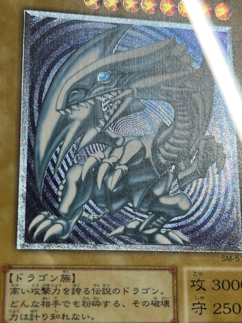 遊戯王/青眼の白龍/レリーフ/SM-51/青艶/PSA6