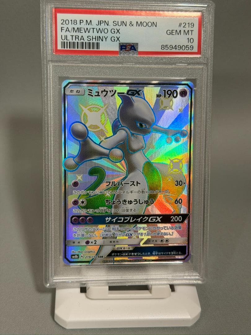 【PSA10】ミュウツーGX (SSR) 219/150 SM8b