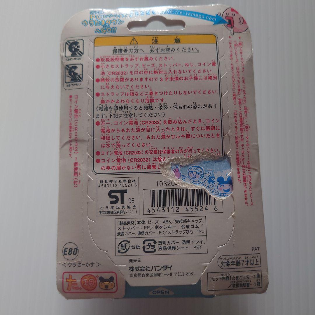 たまごっち+プラス　ウラじんせ~エンジョイ！