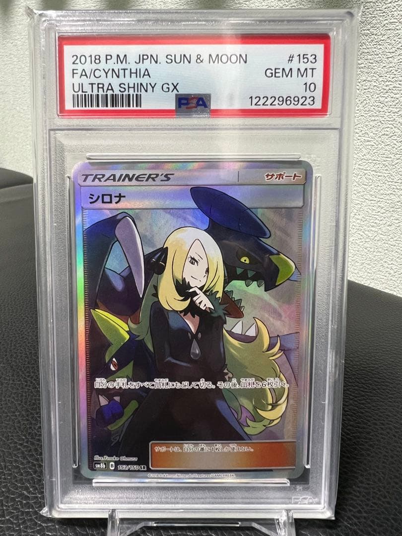 ポケモンカード シロナSRサポート ULTRA SHINY GX PSA10