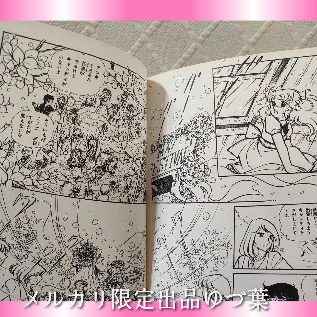 キャンディ♡キャンディ いがらしゆみこ 【全巻初版】【全巻帯付き】【美品多数】