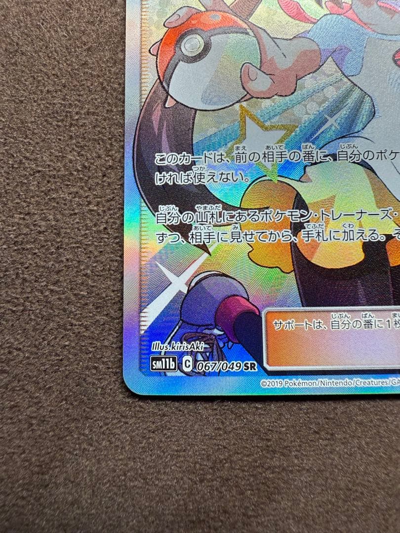 ポケモンカード　メイ SR SM11b ドリームリーグ 067/049
