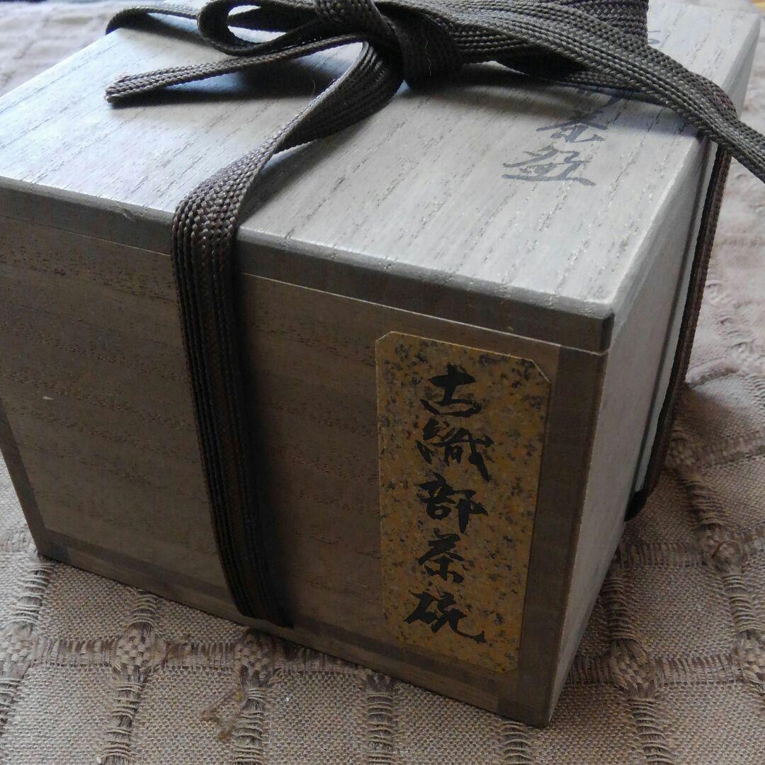 古織部 茶碗　送料無料