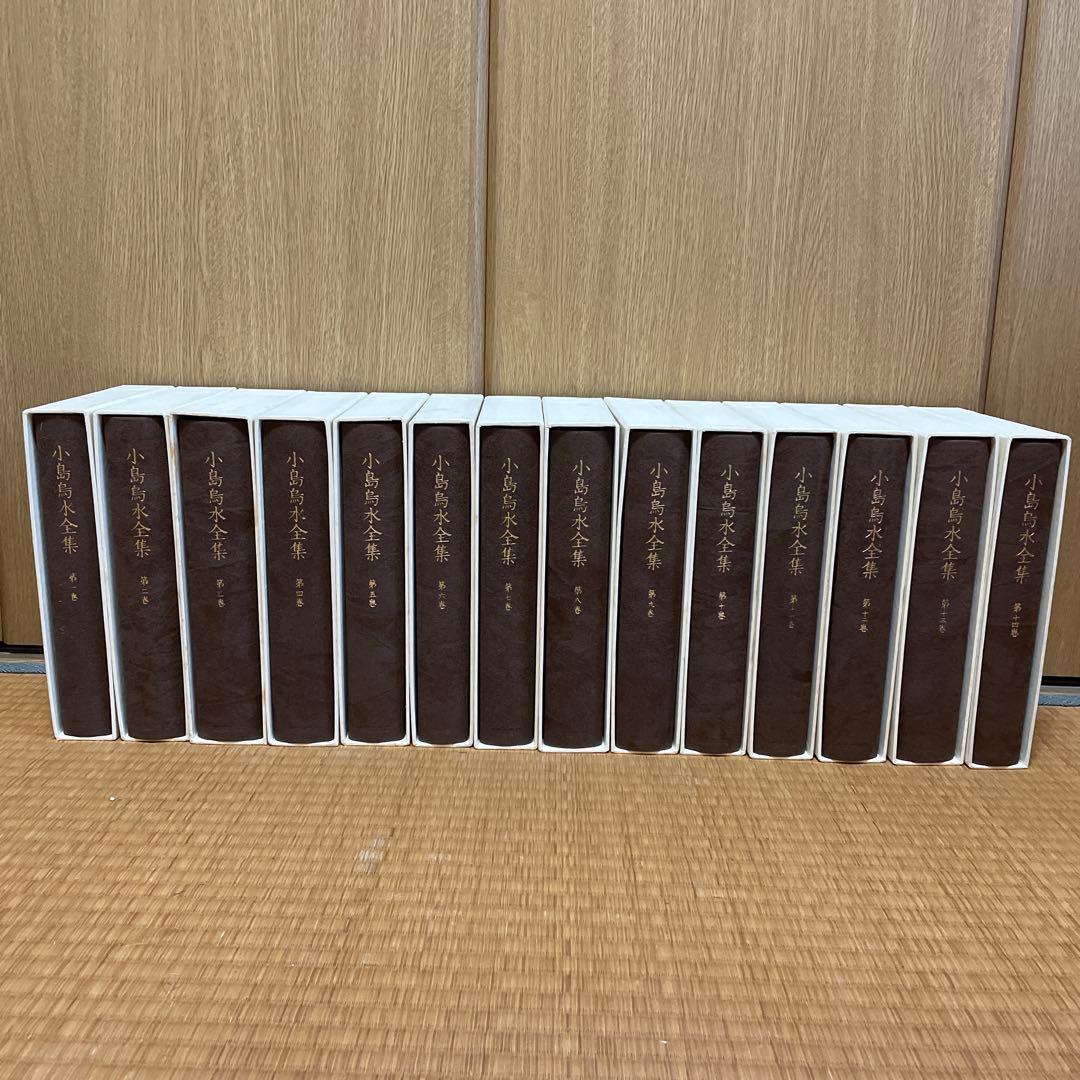 小島鳥水全集全14巻セット　大修館書店