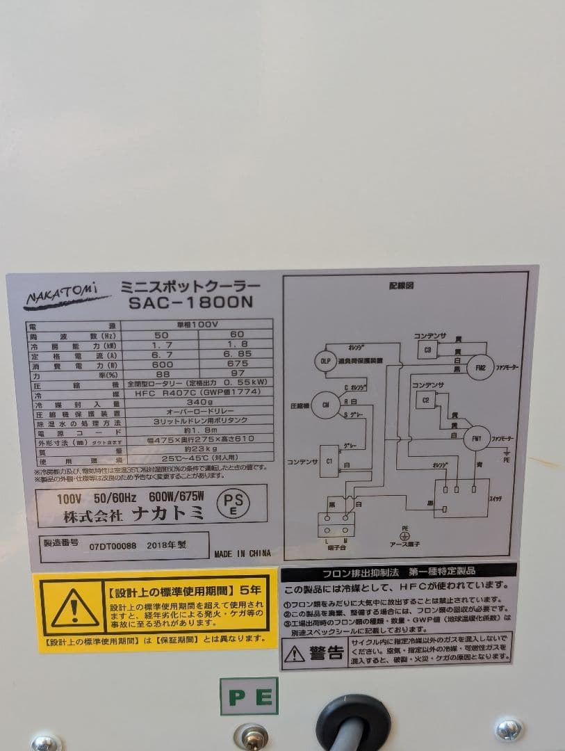 ★ラスト1台★NAKATOMI ミニスポットクーラー 2018年製造