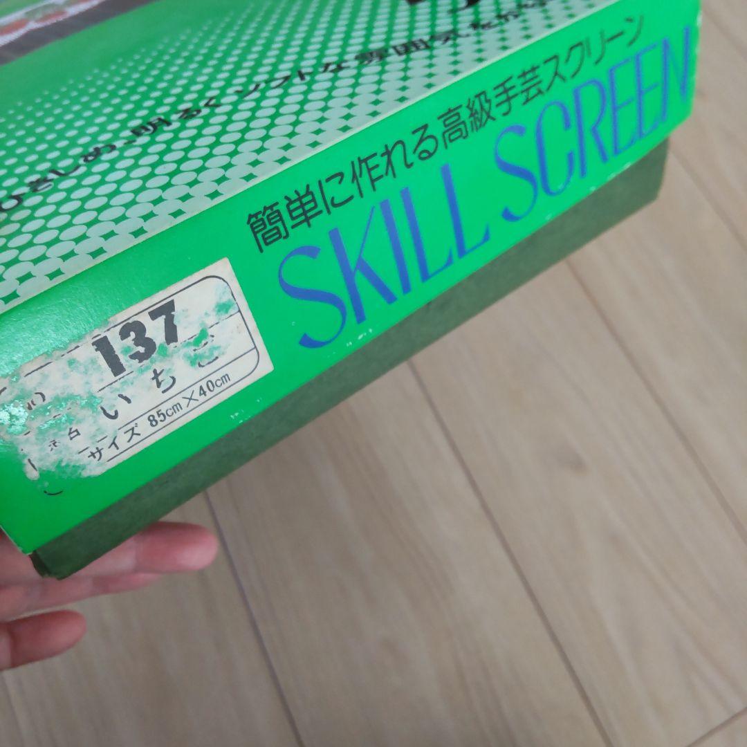 昭和レトロ スキルスクリーン いちご