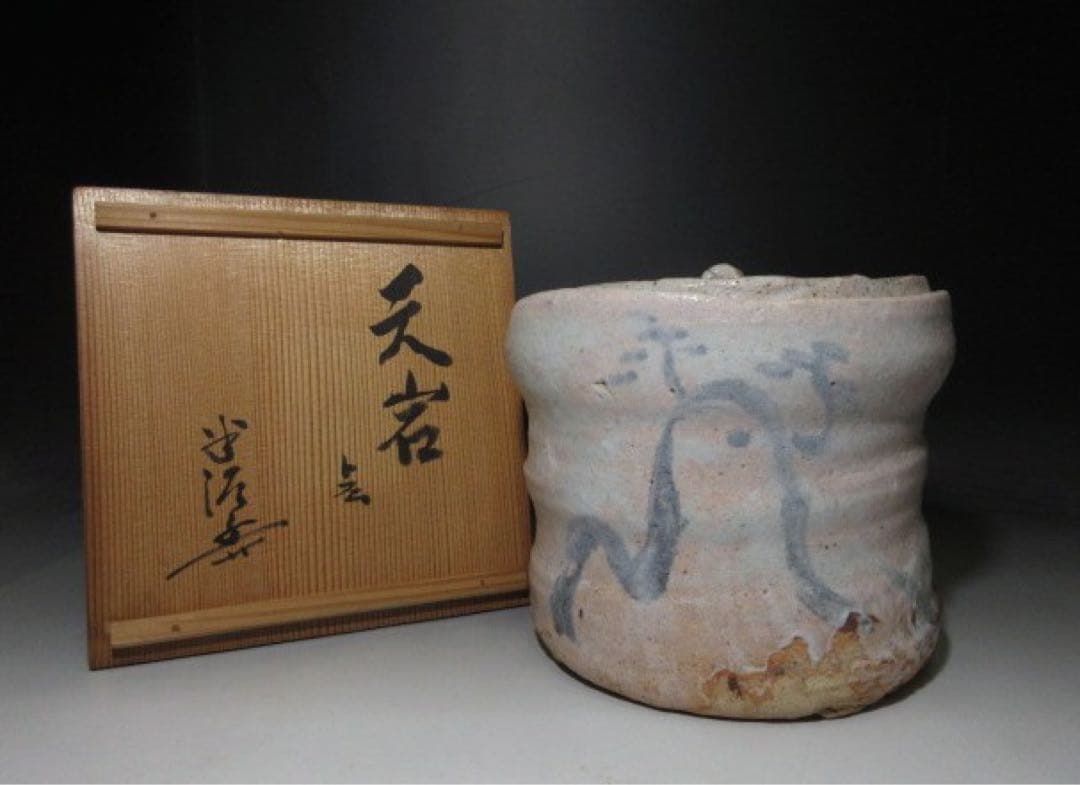 ☆川喜田半泥子 志野 水指☆銘「天岩」☆共箱☆共蓋・替蓋☆