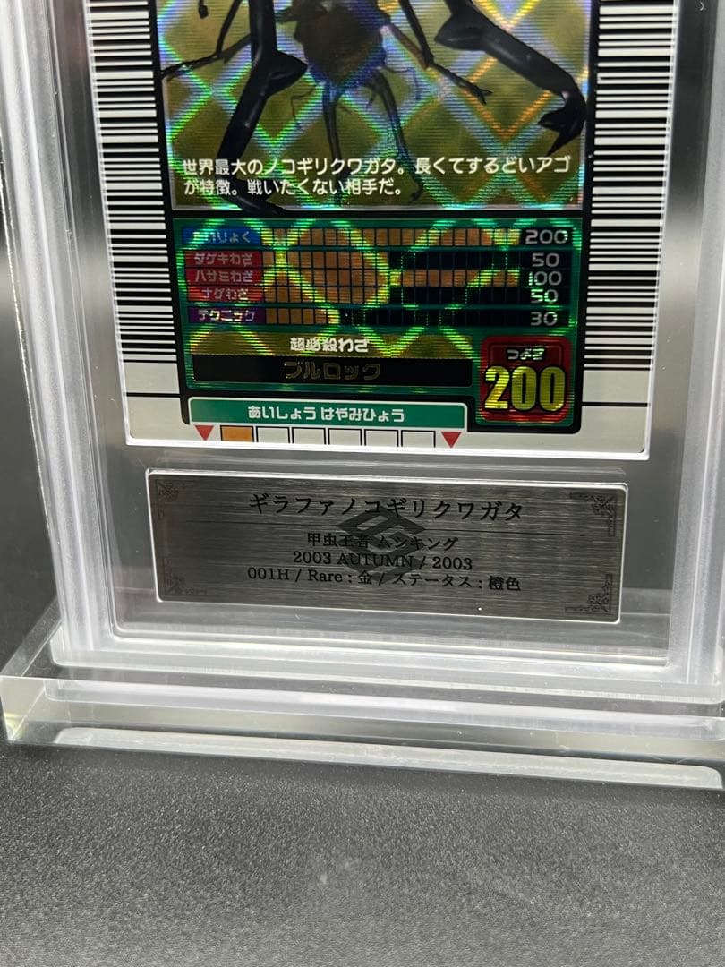 ムシキング　2003 秋　ギラファノコギリクワガタ　ARS鑑定品　エラー商品