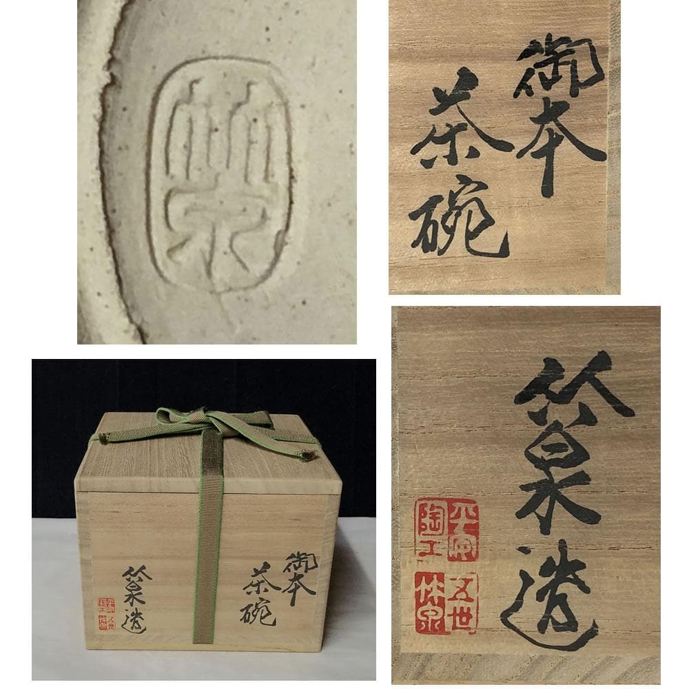 e2626 五代 三浦竹泉 御本 茶碗 共箱 平安 竹泉 御本手 抹茶碗 茶道具