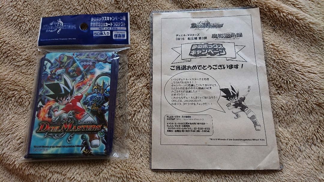 夢のボックスキャンペーン デュエル・マスターズ スリーブ