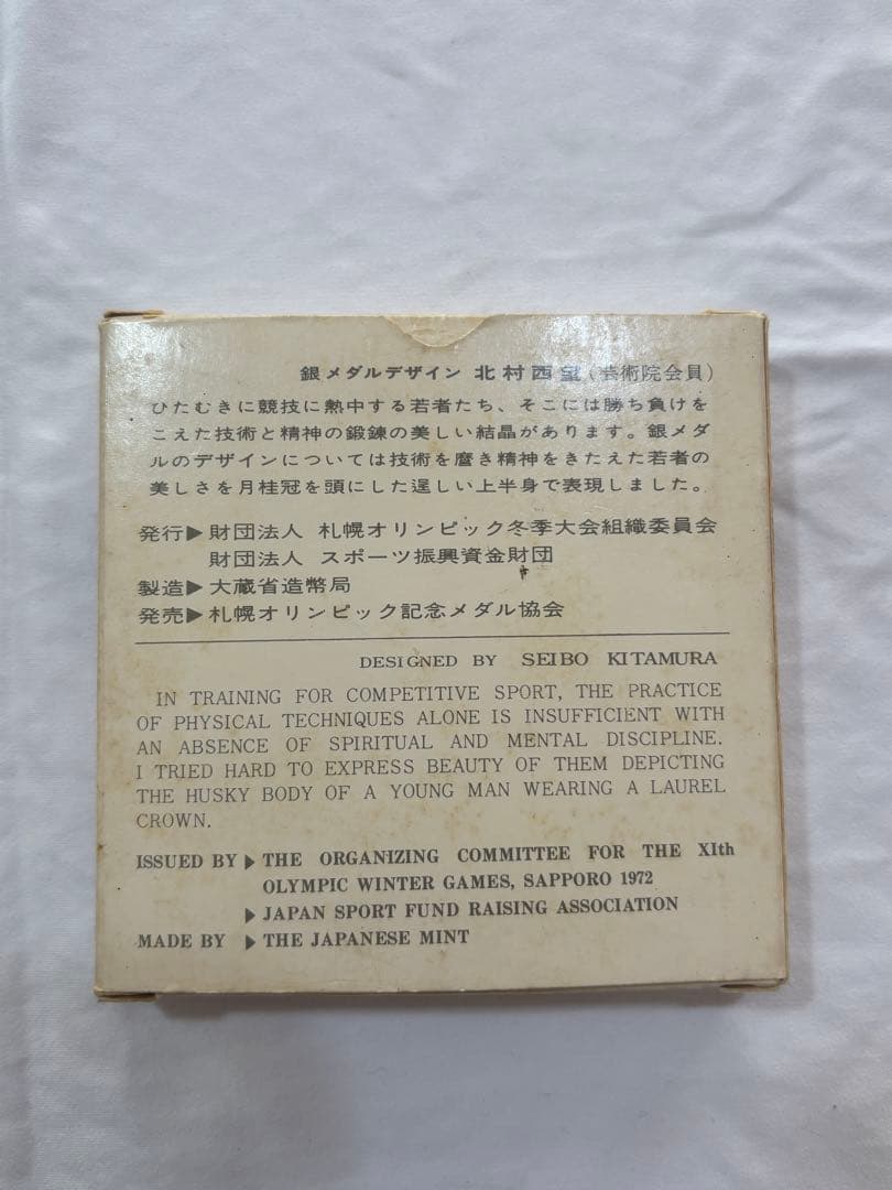 第11回札幌オリンピック冬季大会記念メダル 純銀 造幣局 北村西望 銀メダル