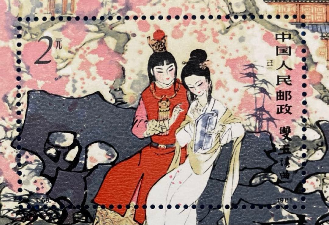 【美品！】T69 紅楼夢（未使用、12種完、小型シート）