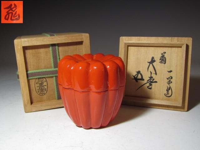 飛来一閑 菊大棗 裏千家 十五代 鵬雲斎花押！o551