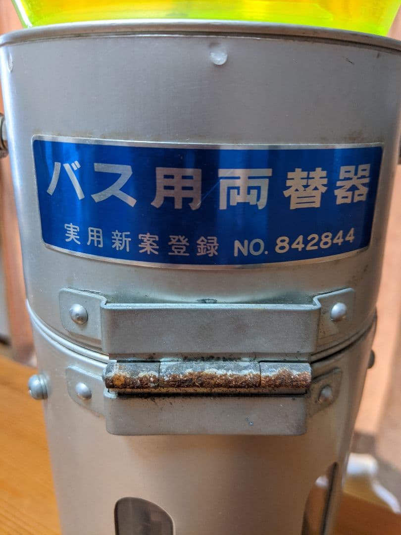 希少　国鉄バス　手動両替機