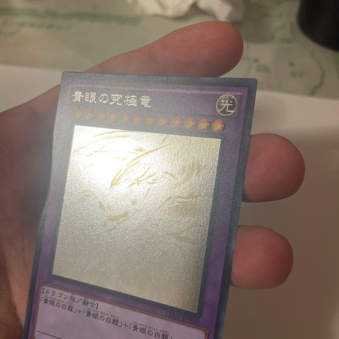 【美品】青眼の究極竜 ホロ