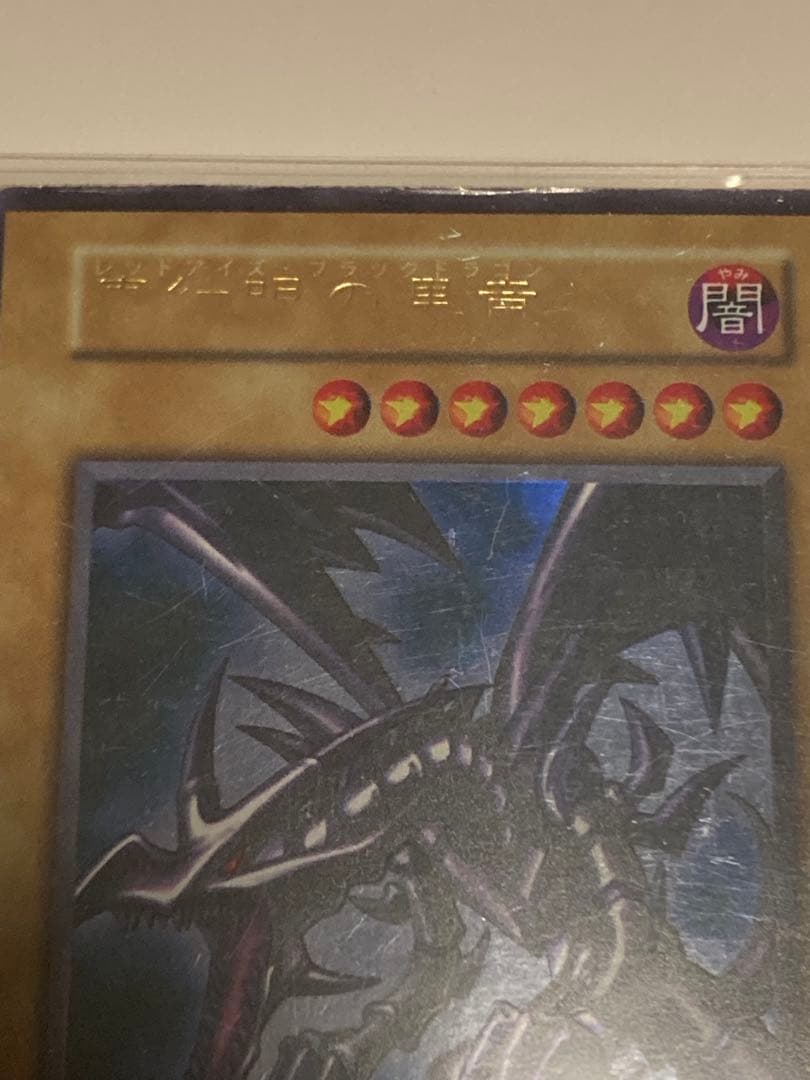 【幻級】真紅眼の黒竜 レッドアイズ 印字 エラーカード 初期 PSA10 級 ?