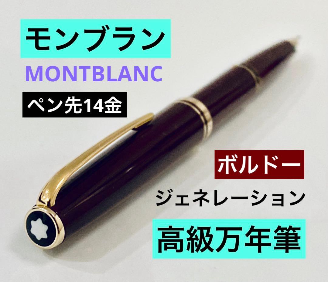 【ペン先14金】モンブラン 高級万年筆 ジェネレーション ボルドー 14K