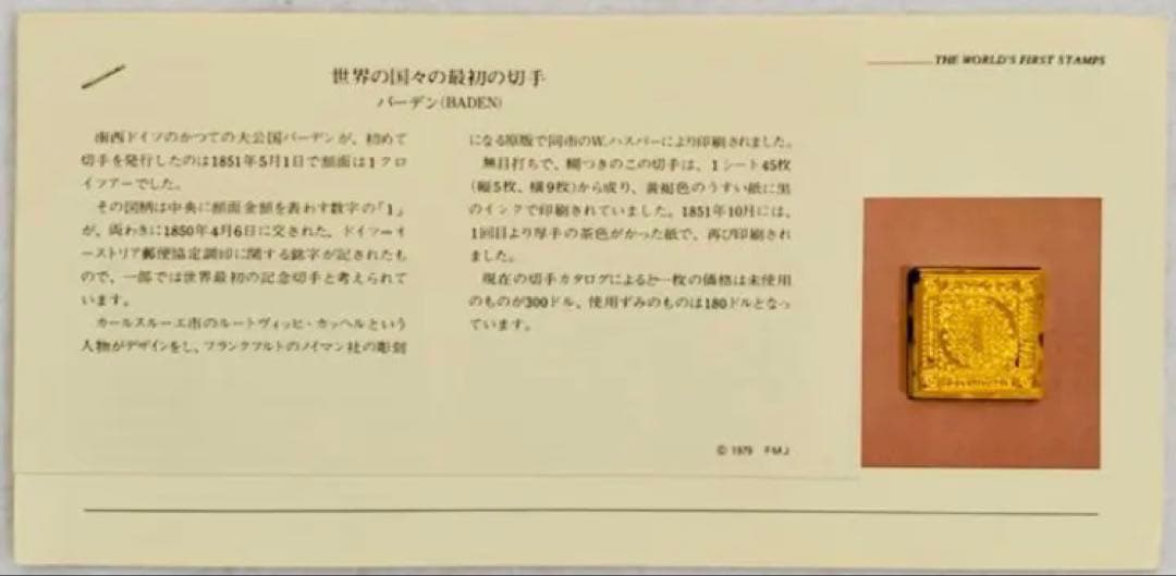 フランクリンミント 切手レプリカ 世界の国々の最初の切手 バーデン 説明書付1枚