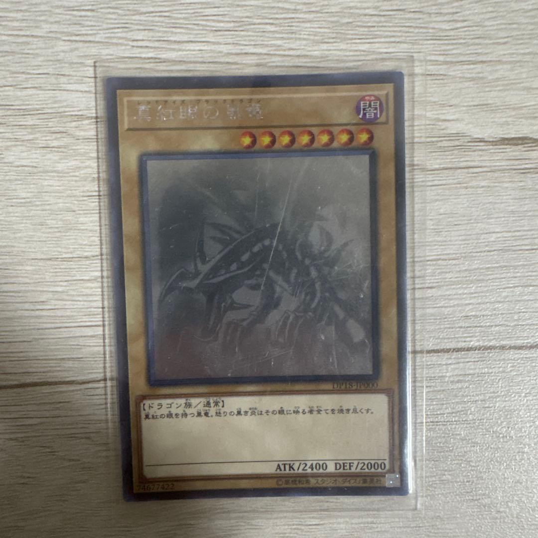 遊戯王 真紅眼の黒竜ホログラフィック