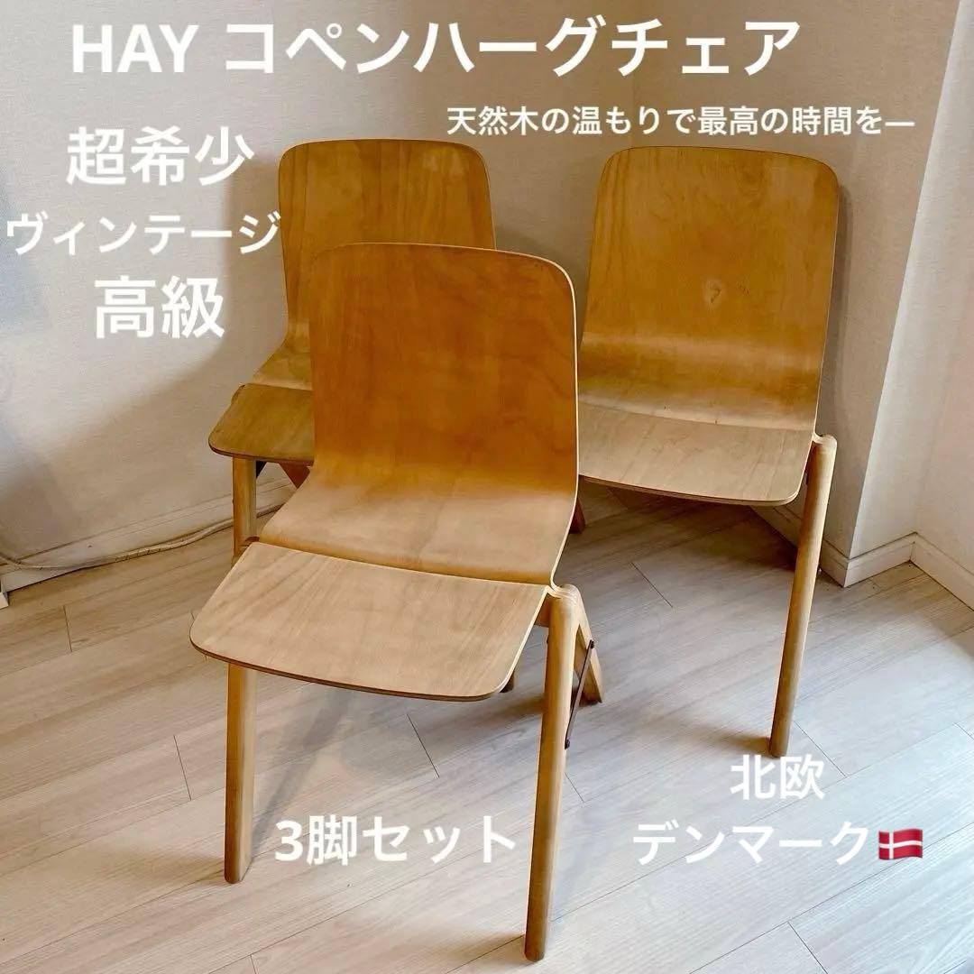 HAY コペンハーグチェア 3脚 セット 希少 北欧 ヴィンテージ チェア 家具