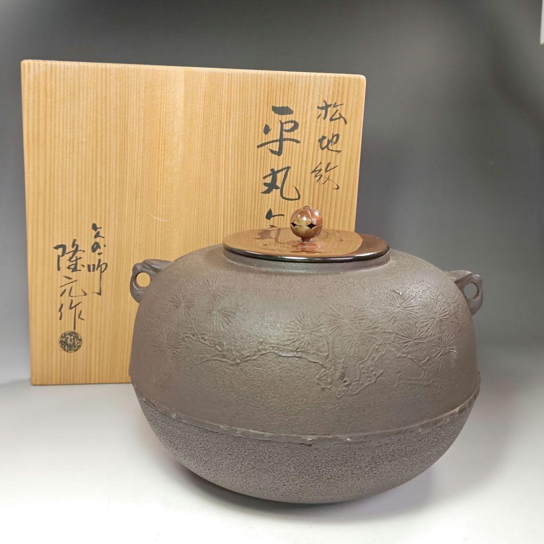 イ482 茶釜『釜師　隆元作』『松地紋　平丸釜　共箱』鉄釜　茶道具