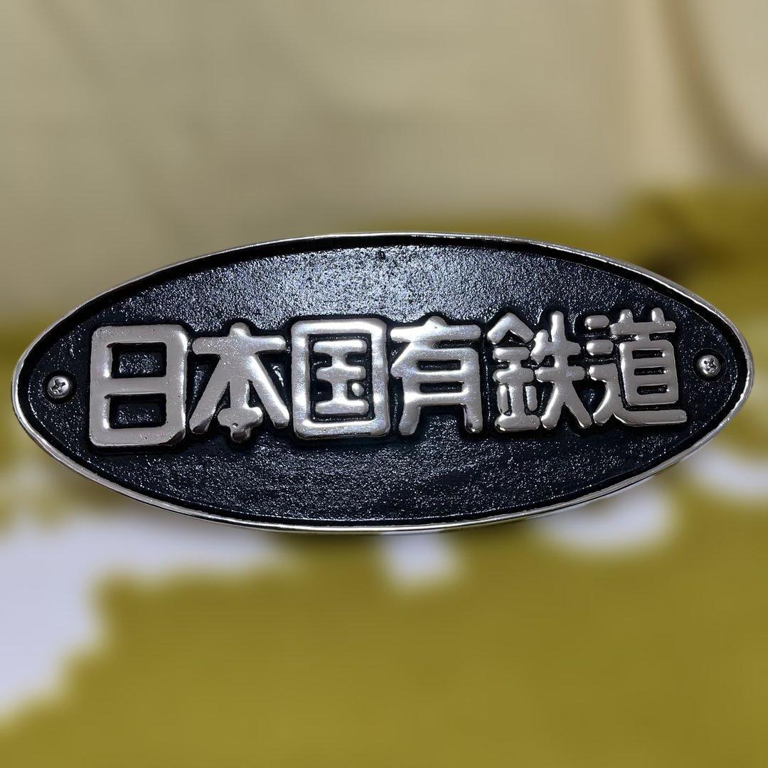 日本国有鉄道 鋳鉄製　楕円形金属プレート 鉄道グッズ　コレクション　正規品