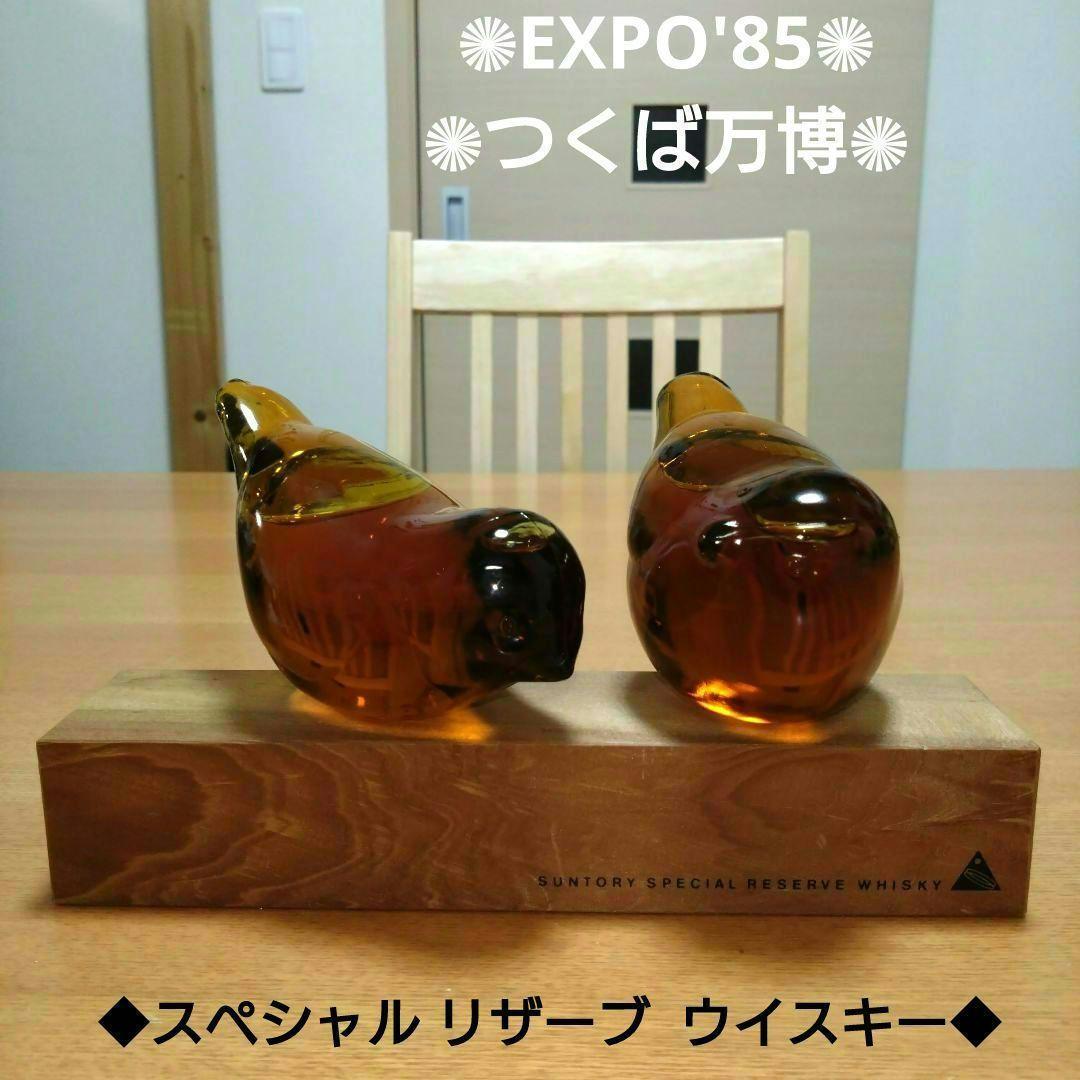 ◆超レア◆サントリー◆EXPO'85つくば万博◆スペシャルリザーブ◆小鳥ボトル