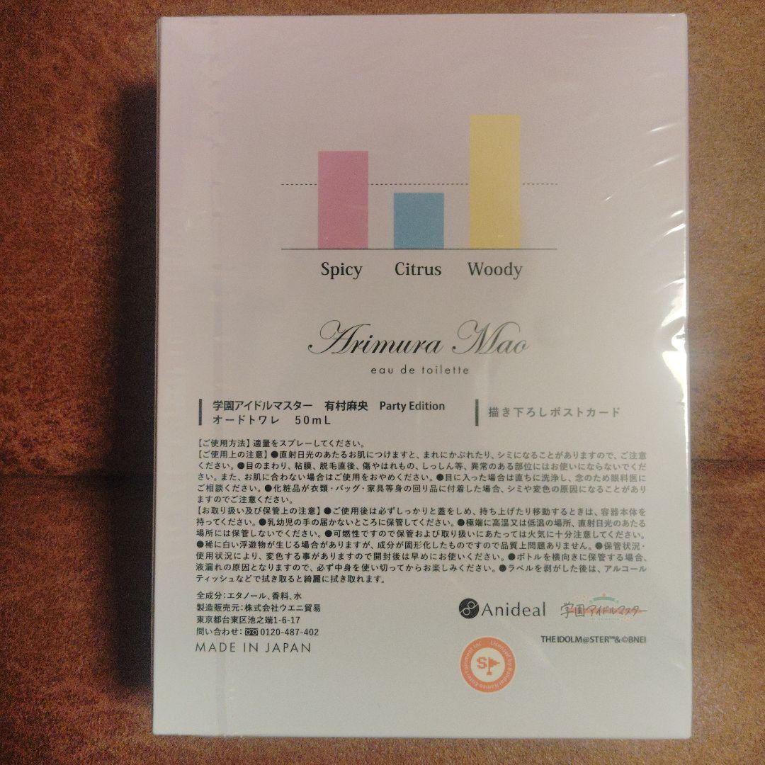 【新品未開封】学園アイドルマスター　有村麻央　 オードトワレ　50mL