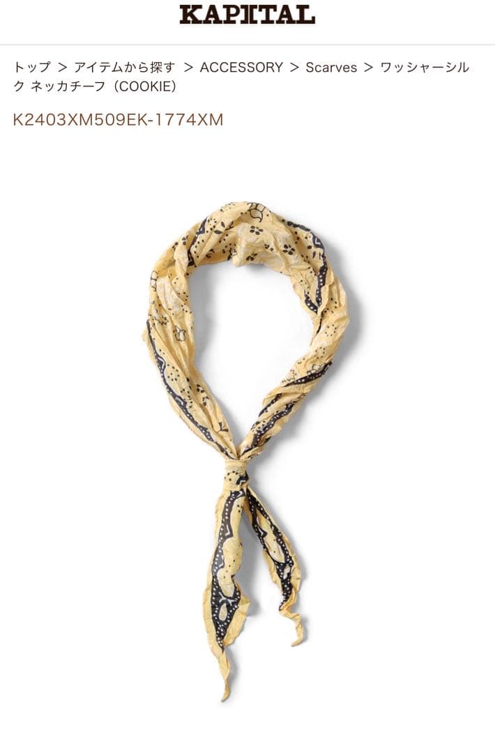 KAPITAL ワッシャーシルク ネッカチーフ（COOKIE）