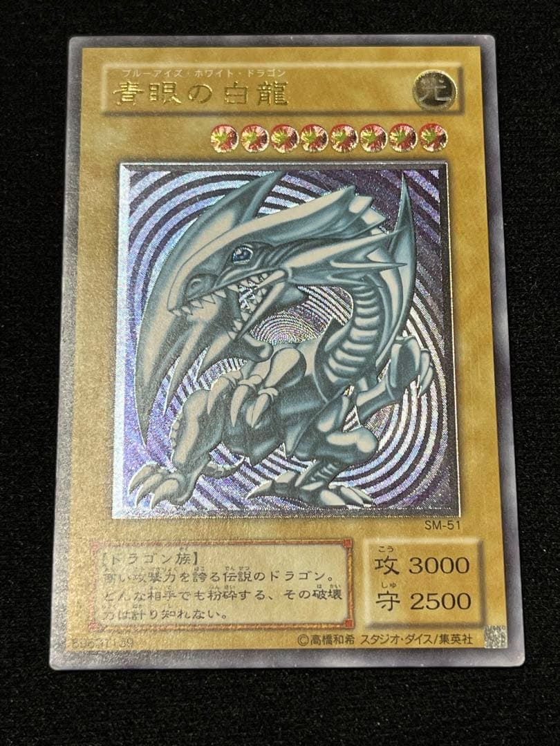 微青艶 青眼の白龍 レリーフ SM-51