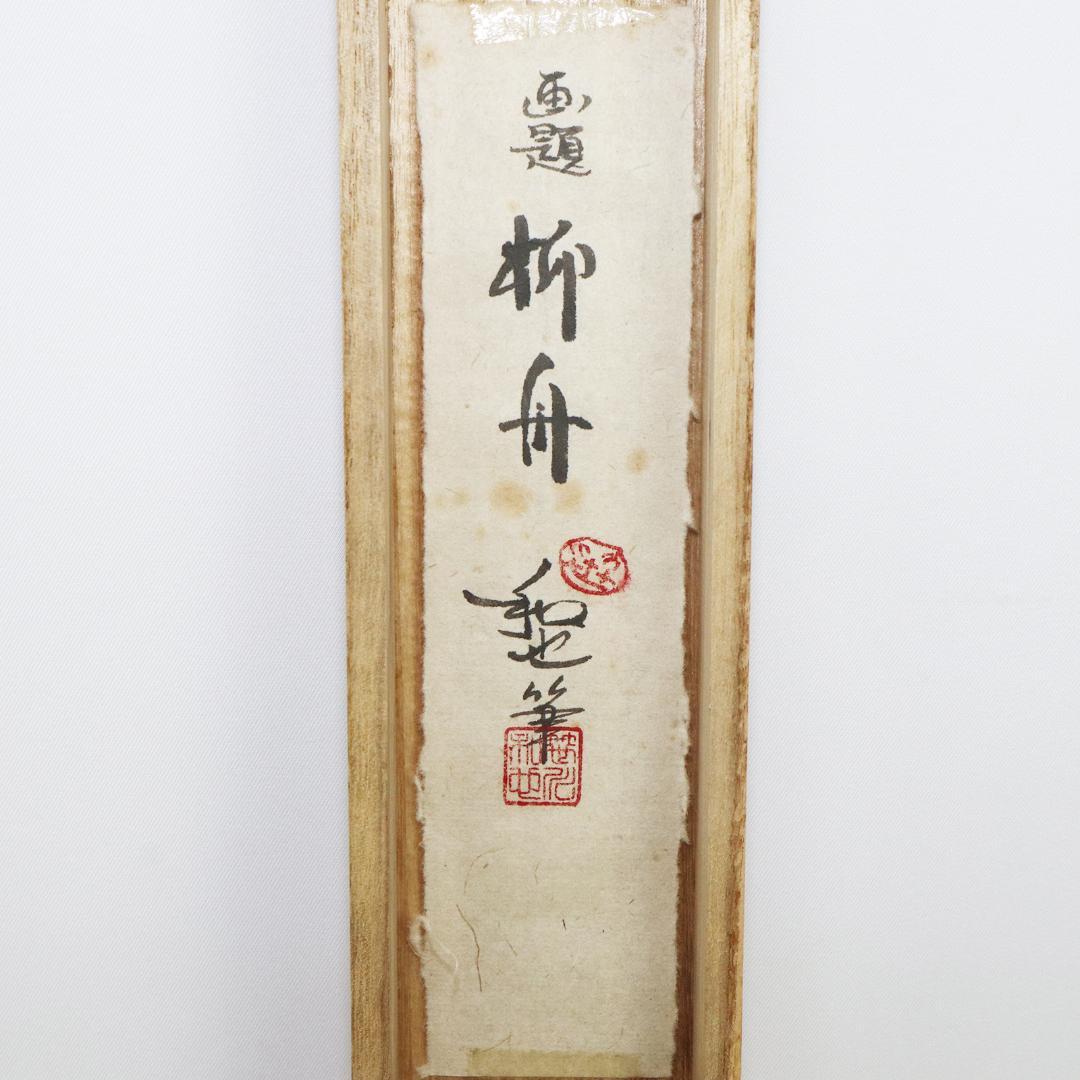 掛軸 笹川和也 柳舟　紙本　共箱 肉筆　尺八立