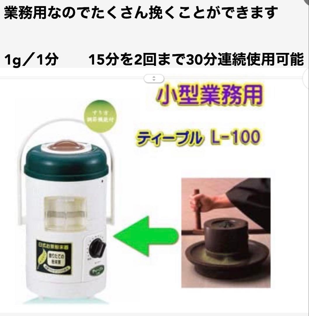 箱に傷あり特価　2台組 新品　臼式お茶粉末器 ティープルLー100