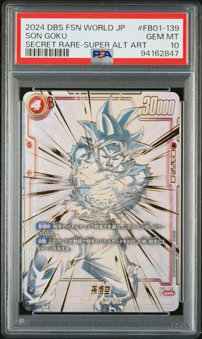 孫悟空 scr スーパーパラレル 覚醒の鼓動 FB01-139 psa10