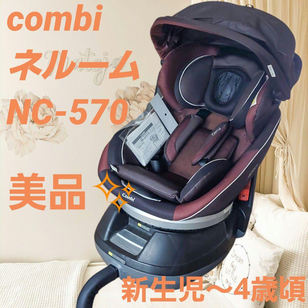 美品 コンビ ネルーム エッグショック NC-570 チャイルドシート