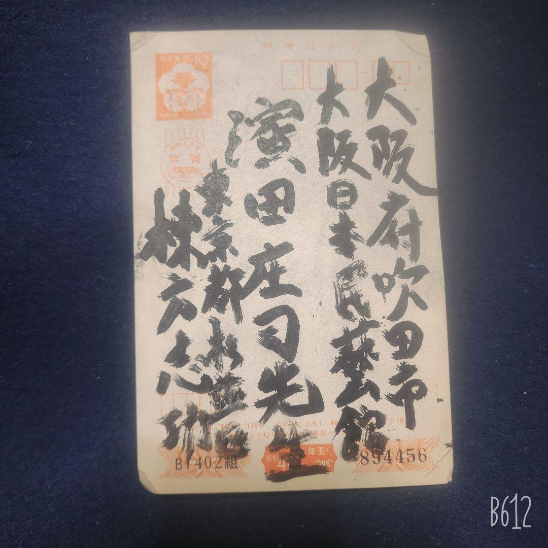 棟方志功～濱田庄司氏宛て 昭和45年年賀エンタイア