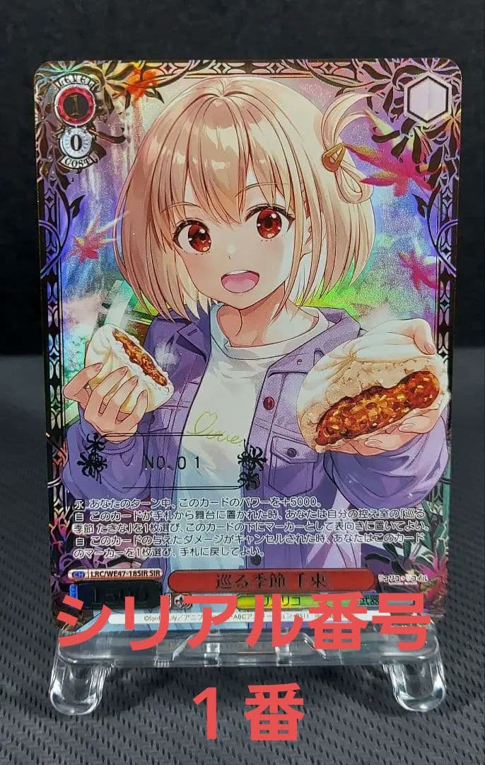 世界で１枚　シリアル　No.1　ヴァイス　リコリス・リコイル　SIR