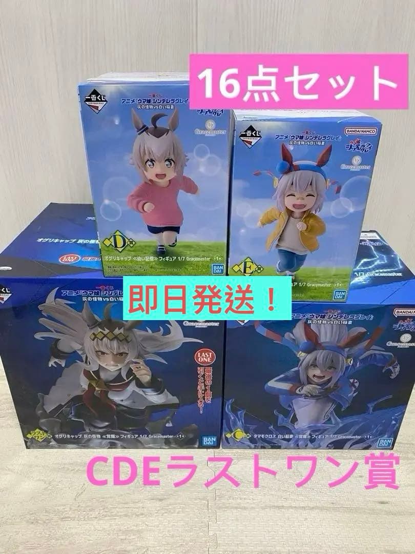 ウマ娘 シンデレラグレイ 一番くじ　ラストワン賞　C賞　D賞　E賞　16点セット