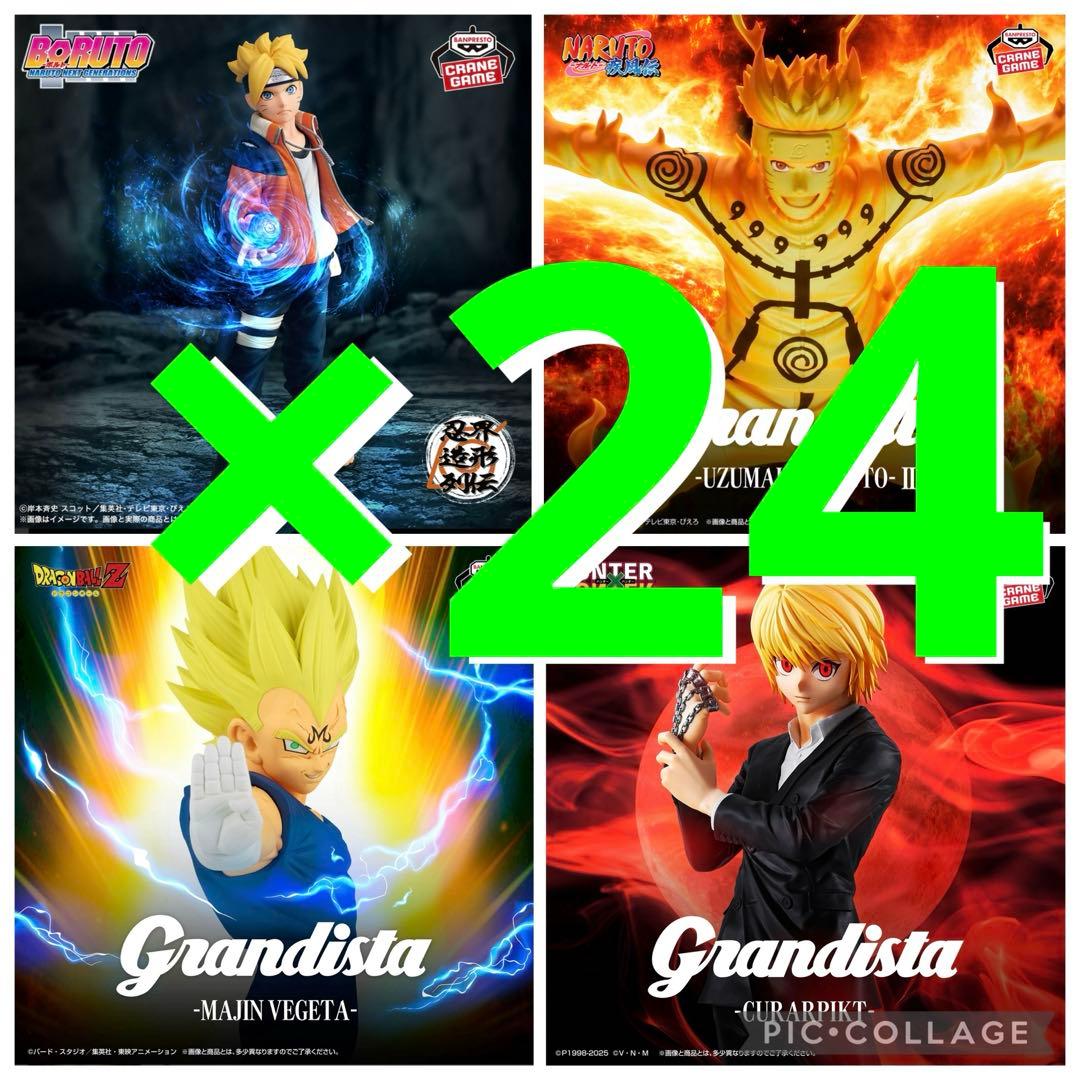 24個　G randista NARUTO ベジータ　クラピカ　ボルト