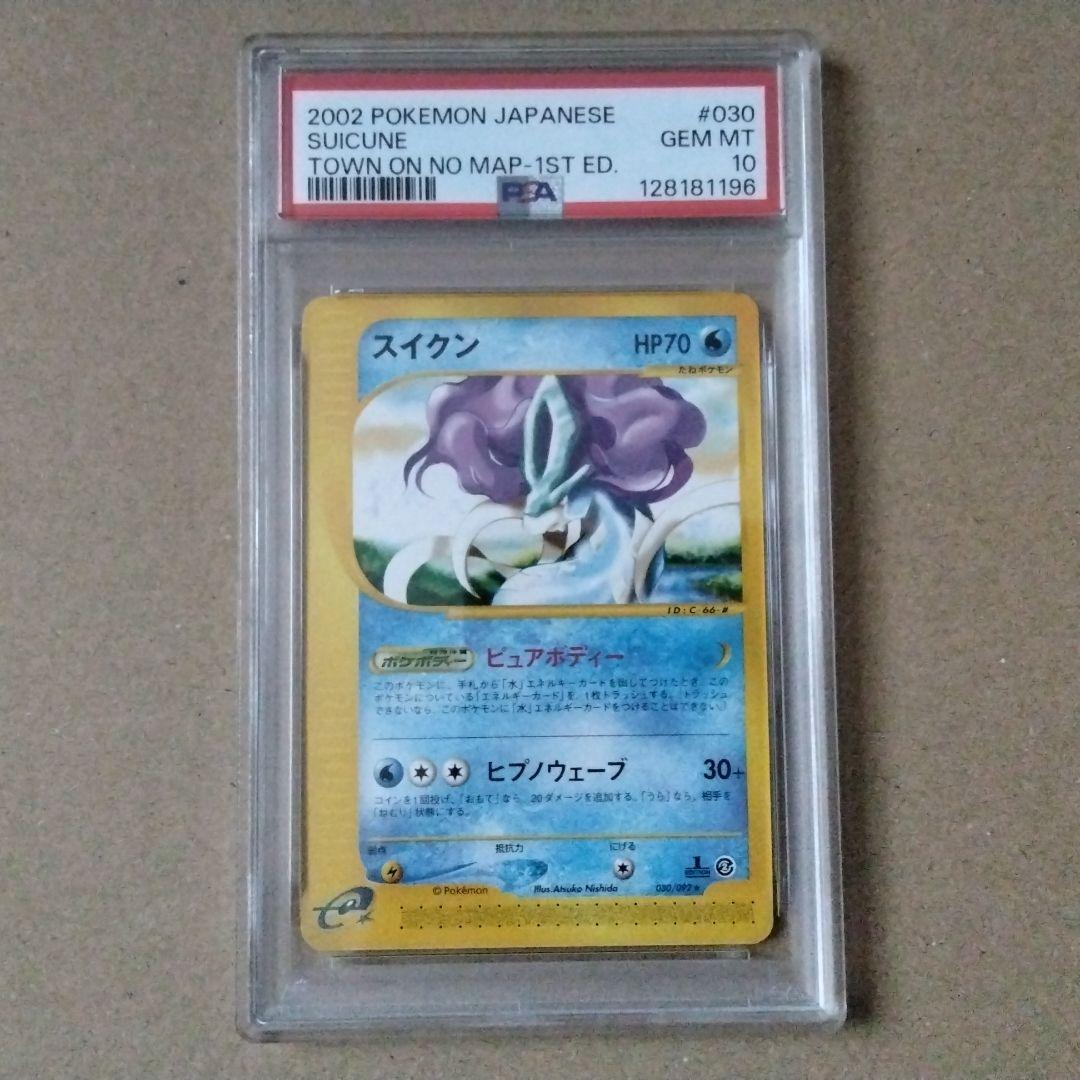 psa10 スイクン e 030/092