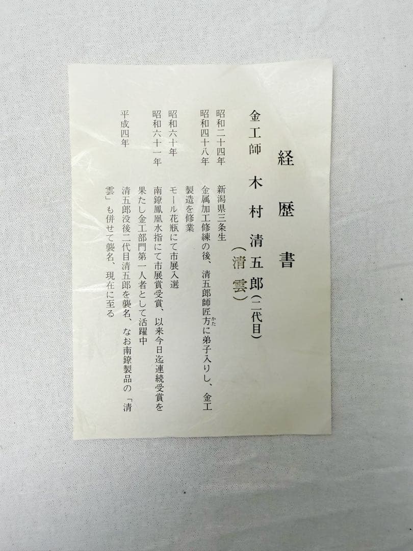 未使用 二代金工師 木村清五郎作 さび色 釚鎖弦道具 釜環鎖 弦 共箱