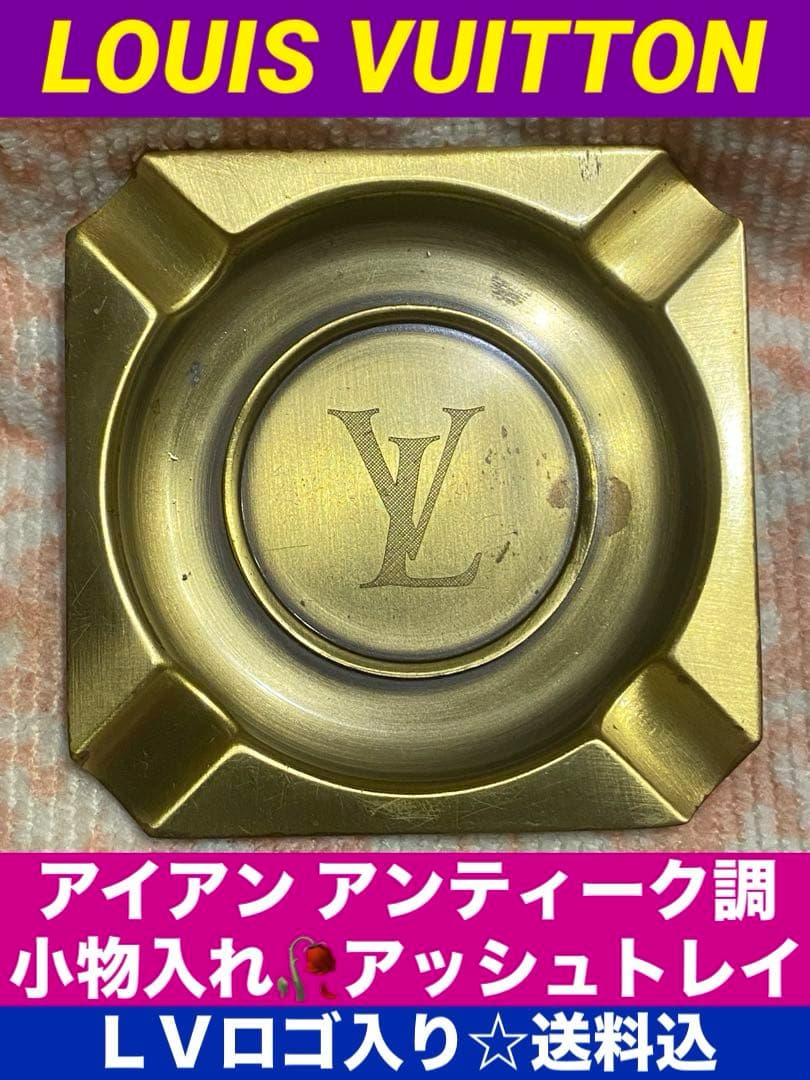 ルイヴィトン♦️アッシュトレイ♦️アイアン アンティーク風♦️小物入れなどに♦️送料込