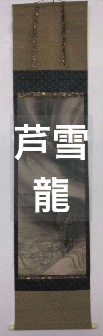 芦雪【龍】図　紙本　掛軸