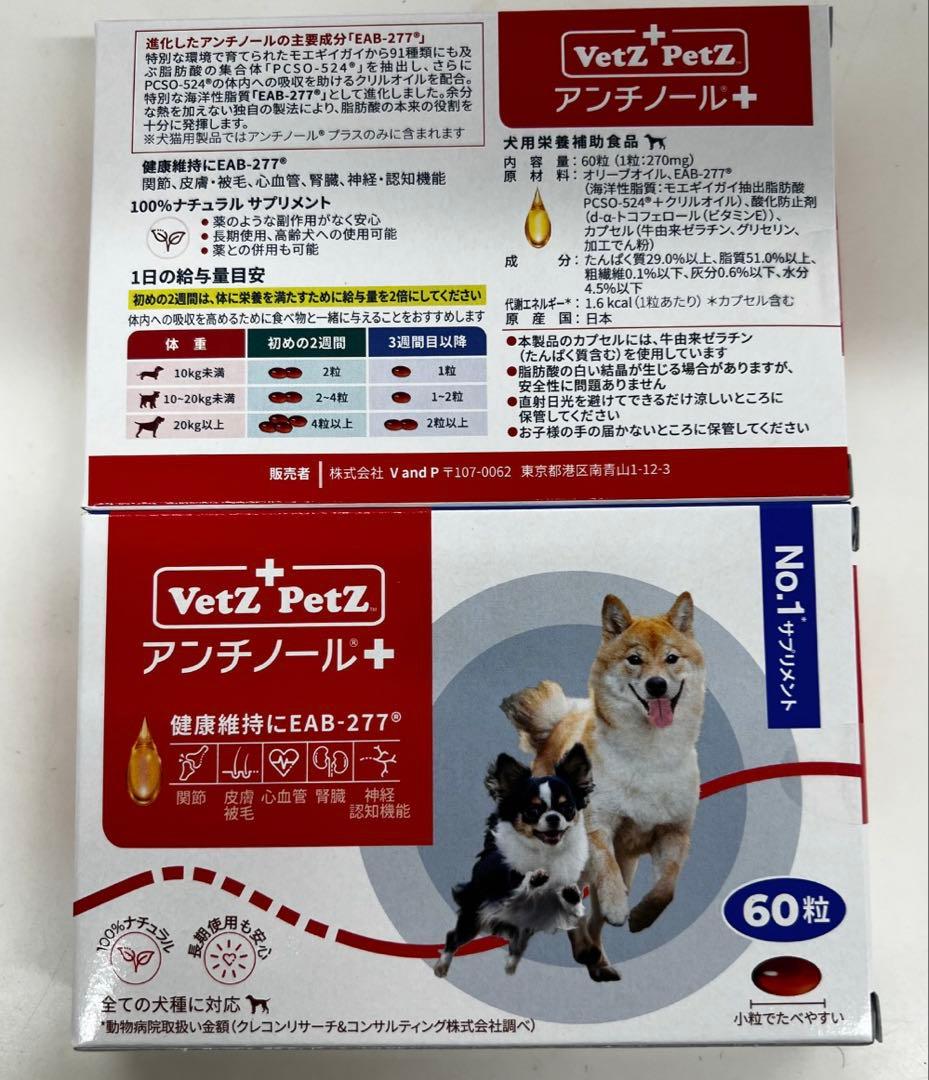 VetZ PetZ アンチノール 60粒×2箱（120粒）