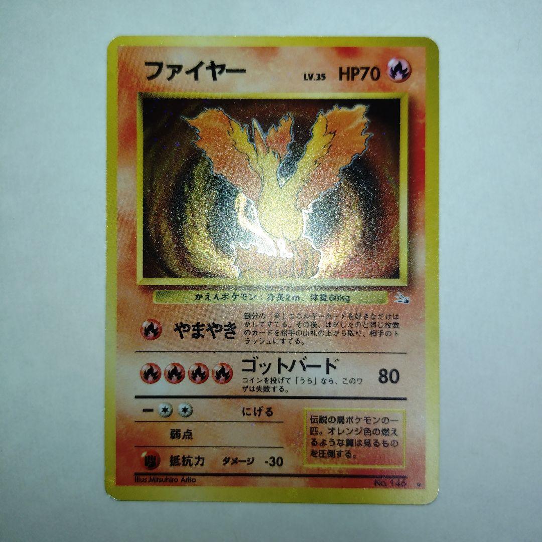 【旧裏/未プレイ】 ★ファイヤー 第3弾拡張パック「化石の秘密」収録