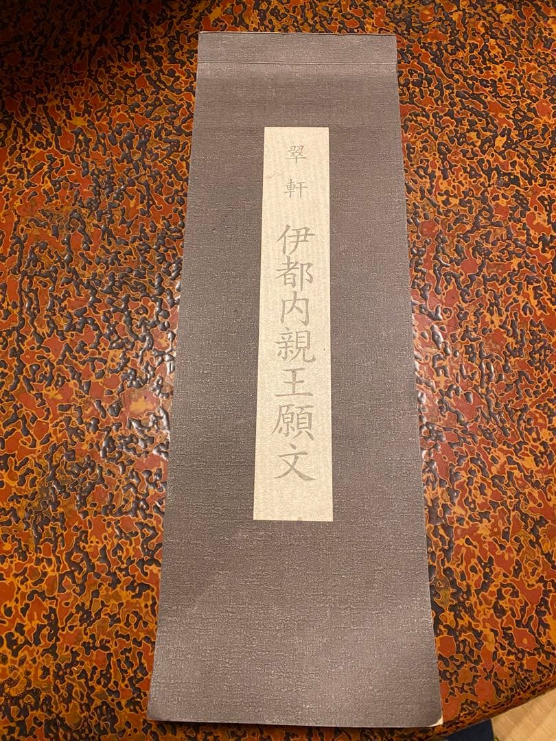 翠軒集字聖教序　など6冊+1冊