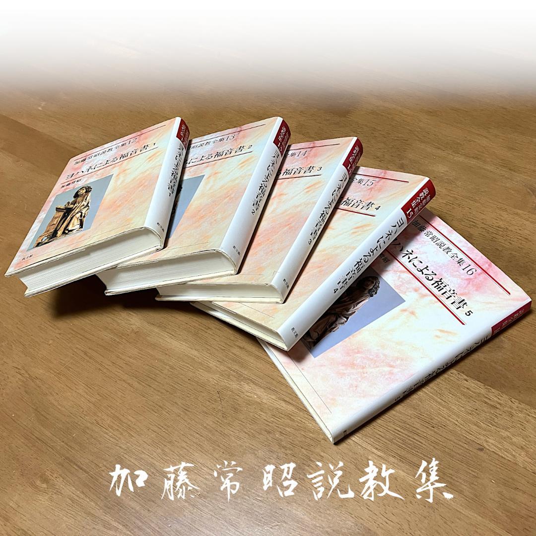 【送料無料】加藤常昭説教全集　ヨハネによる福音書１～５巻　教文社刊
