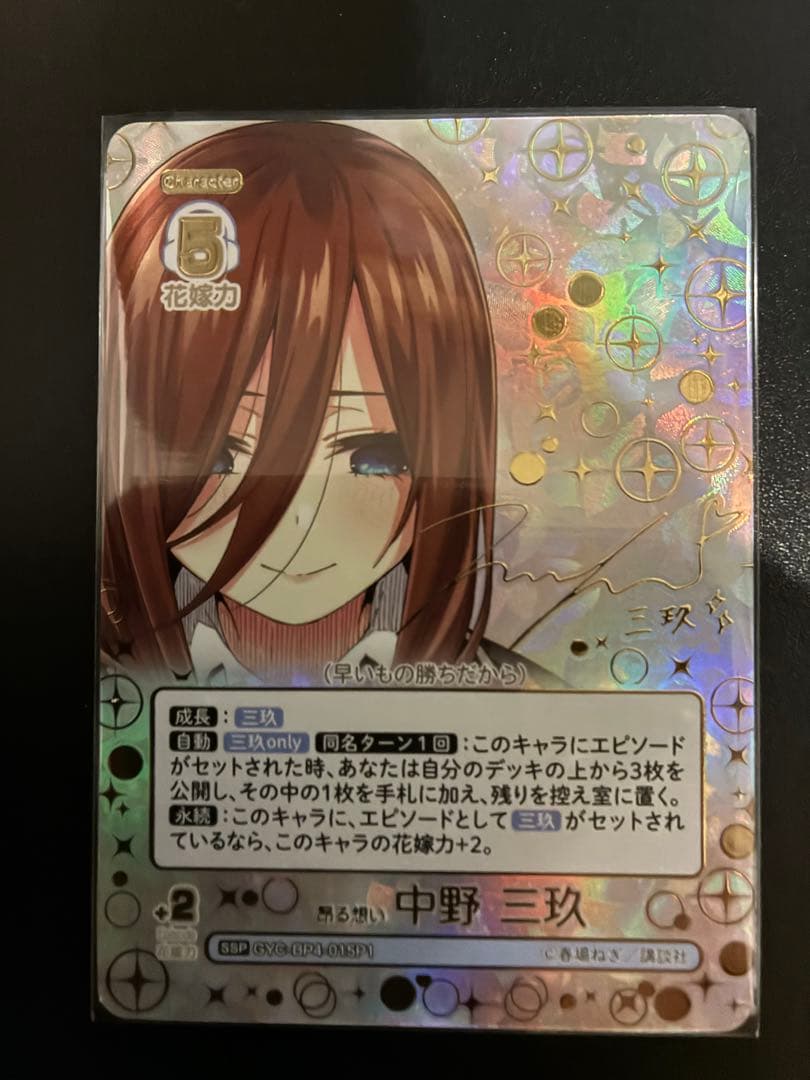 五等分の花嫁 カードゲーム 偶然のない夏休み SSP 昂る思い 中野三玖サイン