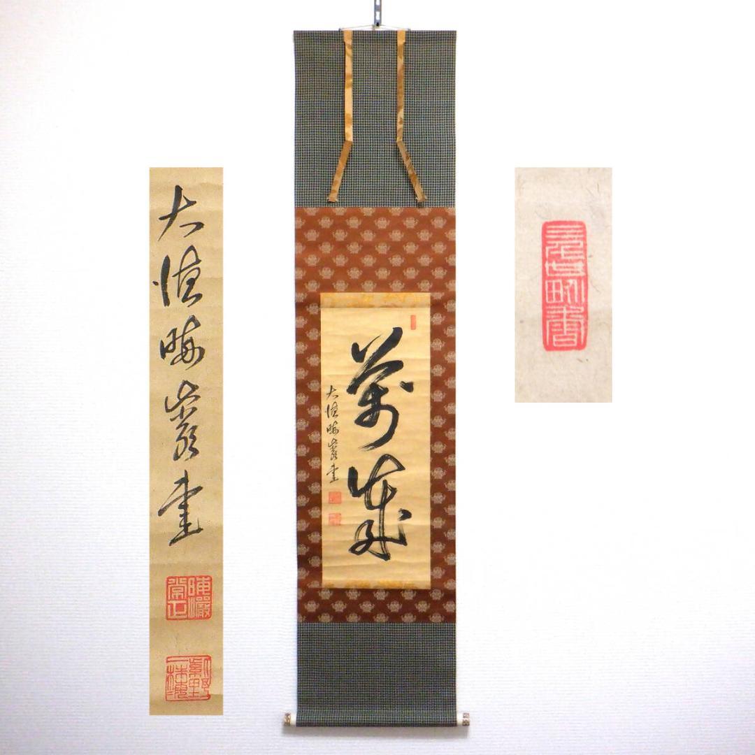 【肉筆】大徳寺489世　晦巖　太田常正　掛軸　「萬歳」　一行書