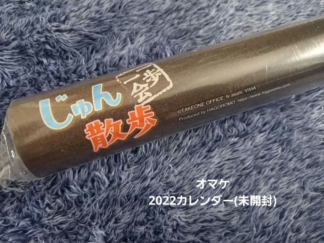 じゅん散歩カレンダー特典付き　限定完売品2025 2024(未使用)　オマケつき